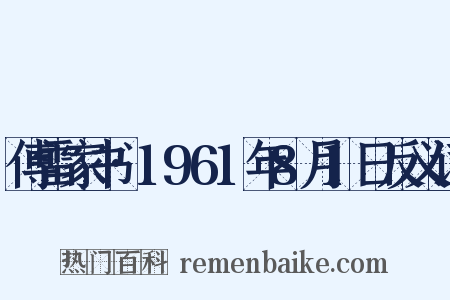 傅雷家书·1961年8月1日反义词是什么意思的图片